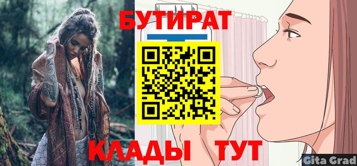 БУТИРАТ бутик  Вход с VPN  Строитель 